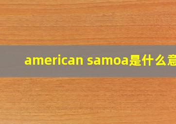 american samoa是什么意思